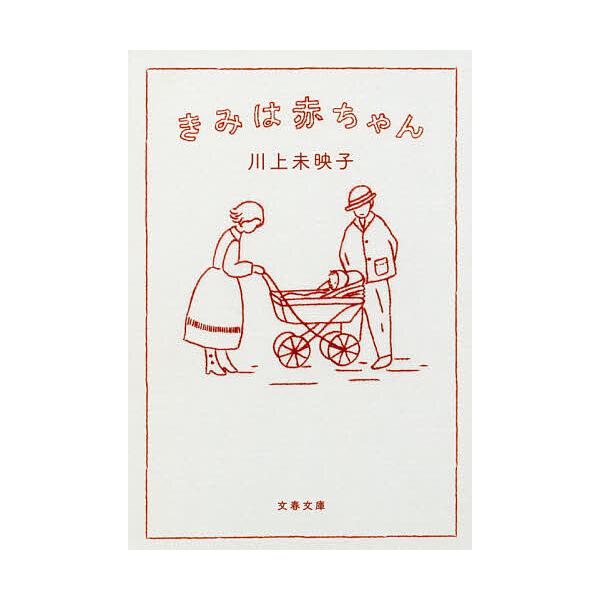 ※商品画像はイメージや仮デザインが含まれている場合があります。帯の有無など実際と異なる場合があります。著:川上未映子出版社:文藝春秋発売日:2017年05月シリーズ名等:文春文庫 か５１−４キーワード:きみは赤ちゃん川上未映子 きみわあかち...