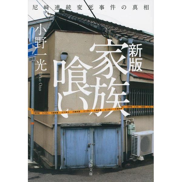 ※商品画像はイメージや仮デザインが含まれている場合があります。帯の有無など実際と異なる場合があります。著:小野一光出版社:文藝春秋発売日:2017年08月シリーズ名等:文春文庫 お７１−１キーワード:家族喰い尼崎連続変死事件の真相小野一光 ...