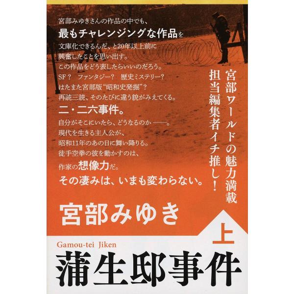 蒲生邸事件 上 新装版/宮部みゆき