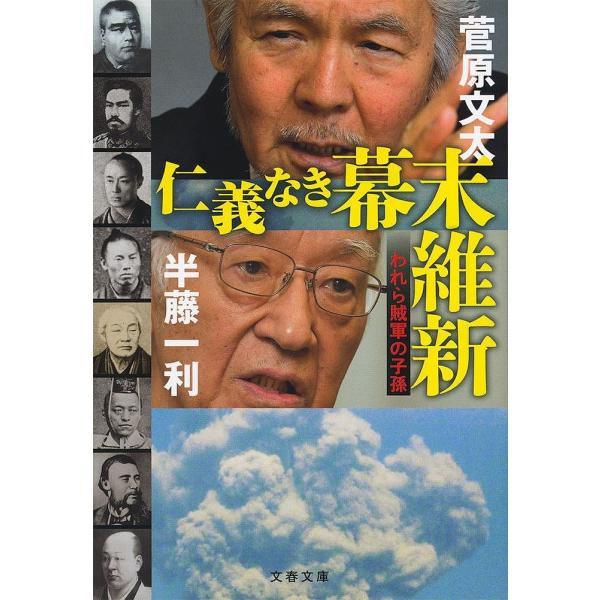 仁義なき幕末維新 われら賊軍の子孫 菅原文太 半藤一利 Bk Bookfanプレミアム 通販 Yahoo ショッピング