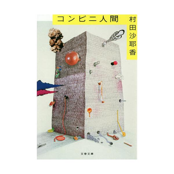※商品画像はイメージや仮デザインが含まれている場合があります。帯の有無など実際と異なる場合があります。著:村田沙耶香出版社:文藝春秋発売日:2018年09月シリーズ名等:文春文庫 む１６−１キーワード:コンビニ人間村田沙耶香 bkc こんび...