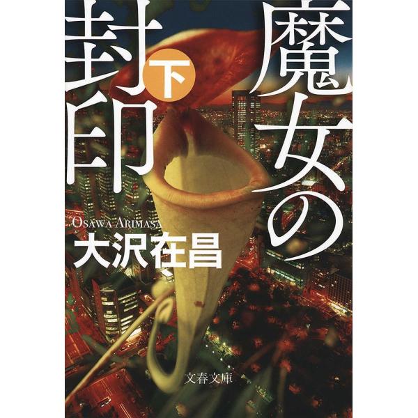 著:大沢在昌出版社:文藝春秋発売日:2018年12月シリーズ名等:文春文庫 お３２−１１キーワード:魔女の封印下大沢在昌 まじよのふういん２ マジヨノフウイン２ おおさわ ありまさ オオサワ アリマサ BF38246E