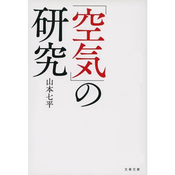 著:山本七平出版社:文藝春秋発売日:2018年12月シリーズ名等:文春文庫 や９−１４キーワード:「空気」の研究新装版山本七平 くうきのけんきゆうぶんしゆんぶんこやー９ー１４ クウキノケンキユウブンシユンブンコヤー９ー１４ やまもと しちへ...