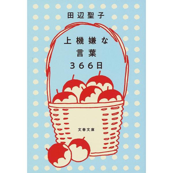 著:田辺聖子出版社:文藝春秋発売日:2019年10月シリーズ名等:文春文庫 た３−５８キーワード:上機嫌な言葉３６６日田辺聖子 じようきげんなことばさんびやくろくじゆうろくにちじ ジヨウキゲンナコトバサンビヤクロクジユウロクニチジ たなべ ...
