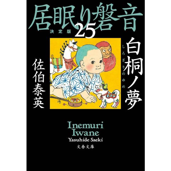 白桐ノ夢 佐伯泰英 Bk Bookfanプレミアム 通販 Yahoo ショッピング