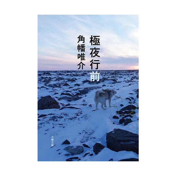 極夜行前/角幡唯介