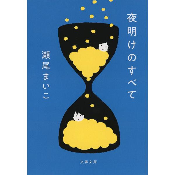 著:瀬尾まいこ出版社:文藝春秋発売日:2023年09月シリーズ名等:文春文庫 せ８−５キーワード:夜明けのすべて瀬尾まいこ よあけのすべてぶんしゆんぶんこせー８ー５ ヨアケノスベテブンシユンブンコセー８ー５ せお まいこ セオ マイコ
