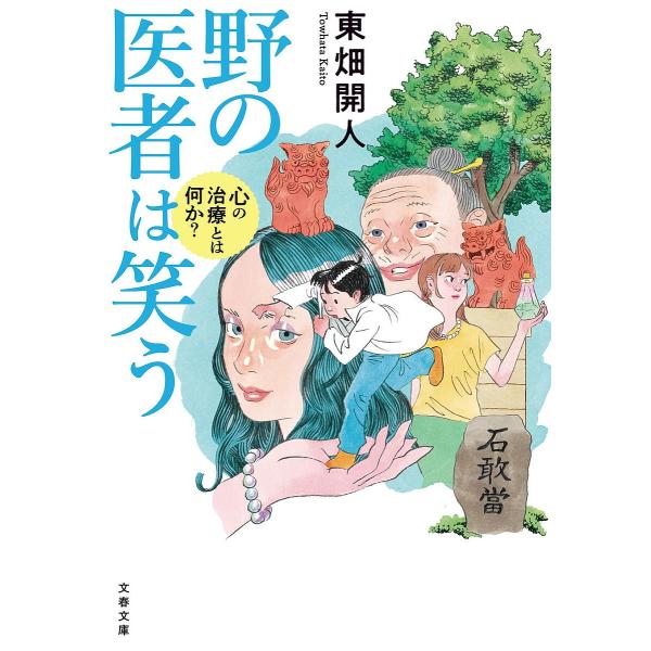 ※商品画像はイメージや仮デザインが含まれている場合があります。帯の有無など実際と異なる場合があります。著:東畑開人出版社:文藝春秋発売日:2023年09月シリーズ名等:文春文庫 と３４−１キーワード:野の医者は笑う心の治療とは何か？東畑開人...