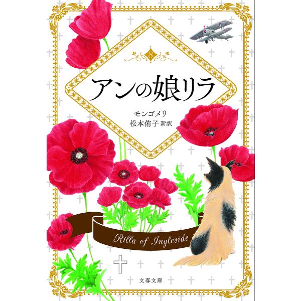 著:L・M・モンゴメリ　訳:松本侑子出版社:文藝春秋発売日:2023年12月シリーズ名等:文春文庫 モ４−８キーワード:アンの娘リラ巻末訳註付L・M・モンゴメリ松本侑子 あんのむすめりらかんまつやくちゆうつきぶんしゆん アンノムスメリラカン...