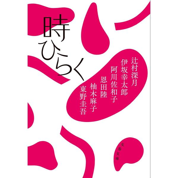 著:辻村深月　著:伊坂幸太郎　著:阿川佐和子出版社:文藝春秋発売日:2024年02月シリーズ名等:文春文庫 ひ１３−５１キーワード:時ひらく辻村深月伊坂幸太郎阿川佐和子 ときひらくぶんしゆんぶんこひー１３ー５１ トキヒラクブンシユンブンコヒ...