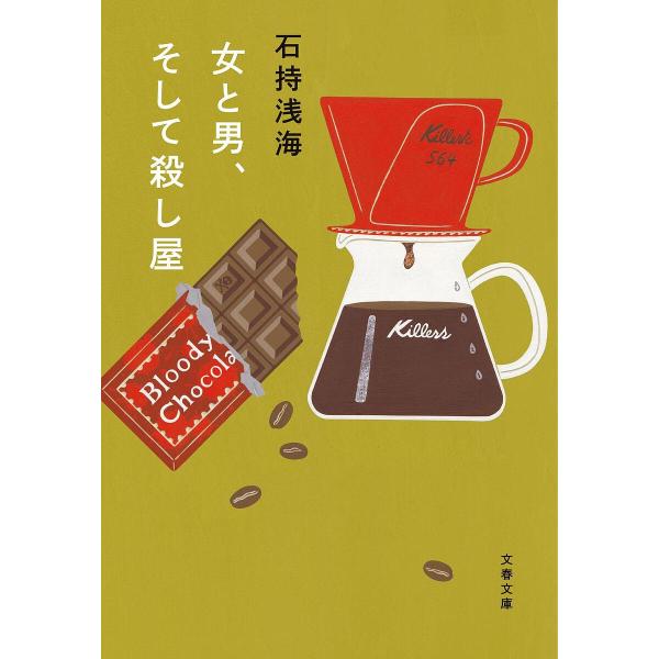 ※商品画像はイメージや仮デザインが含まれている場合があります。帯の有無など実際と異なる場合があります。著:石持浅海出版社:文藝春秋発売日:2024年03月シリーズ名等:文春文庫 い８９−４キーワード:女と男、そして殺し屋石持浅海 おんなとお...
