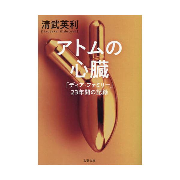 ※商品画像はイメージや仮デザインが含まれている場合があります。帯の有無など実際と異なる場合があります。著:清武英利出版社:文藝春秋発売日:2024年04月シリーズ名等:文春文庫 き４９−１キーワード:アトムの心臓「ディア・ファミリー」２３年...