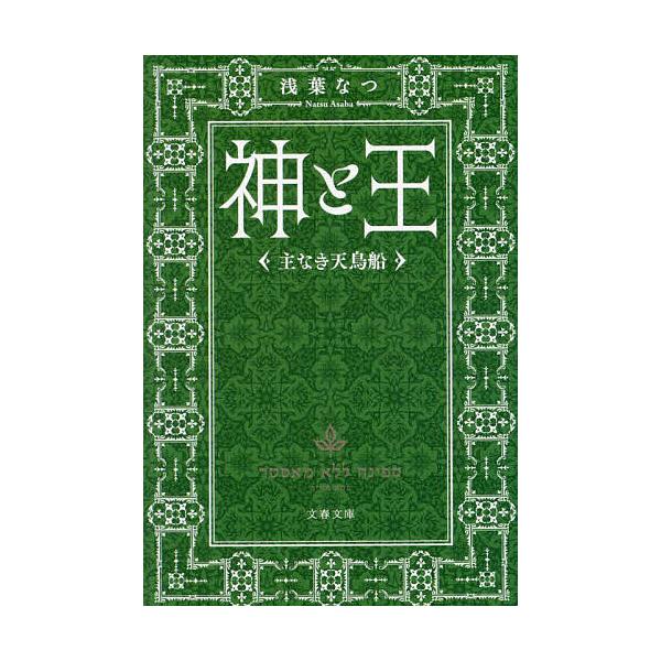 著:浅葉なつ出版社:文藝春秋発売日:2024年05月シリーズ名等:文春文庫 あ７７−４キーワード:神と王〔３〕浅葉なつ かみとおう３ カミトオウ３ あさば なつ アサバ ナツ