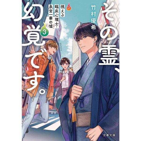 著:竹村優希出版社:文藝春秋発売日:2024年05月シリーズ名等:文春文庫 た１１２−３巻数:3巻キーワード:その霊、幻覚です。視える臨床心理士・泉宮一華の嘘３竹村優希 そのれいげんかくです３ ソノレイゲンカクデス３ たけむら ゆき タケム...