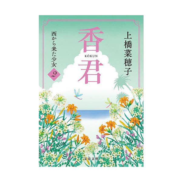 香君 2/上橋菜穂子