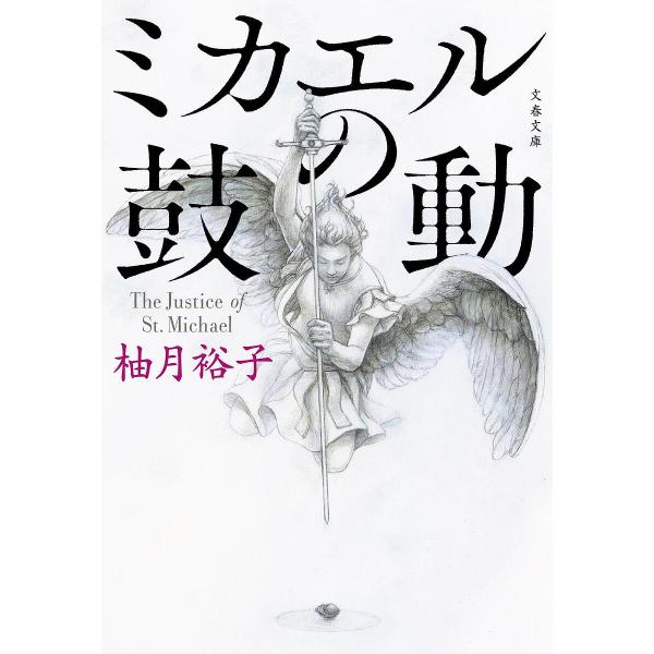 ※商品画像はイメージや仮デザインが含まれている場合があります。帯の有無など実際と異なる場合があります。著:柚月裕子出版社:文藝春秋発売日:2024年10月シリーズ名等:文春文庫 ゆ１３−３キーワード:ミカエルの鼓動柚月裕子 みかえるのこどう...