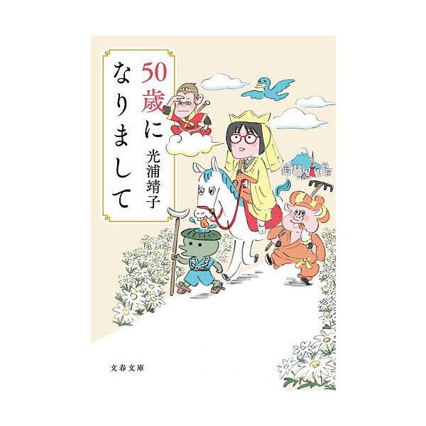 ※商品画像はイメージや仮デザインが含まれている場合があります。帯の有無など実際と異なる場合があります。著:光浦靖子出版社:文藝春秋発売日:2025年01月シリーズ名等:文春文庫 み６２−１キーワード:５０歳になりまして光浦靖子 ごじつさいに...