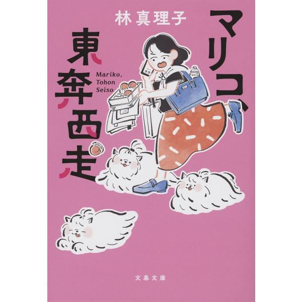 マリコ、東奔西走/林真理子