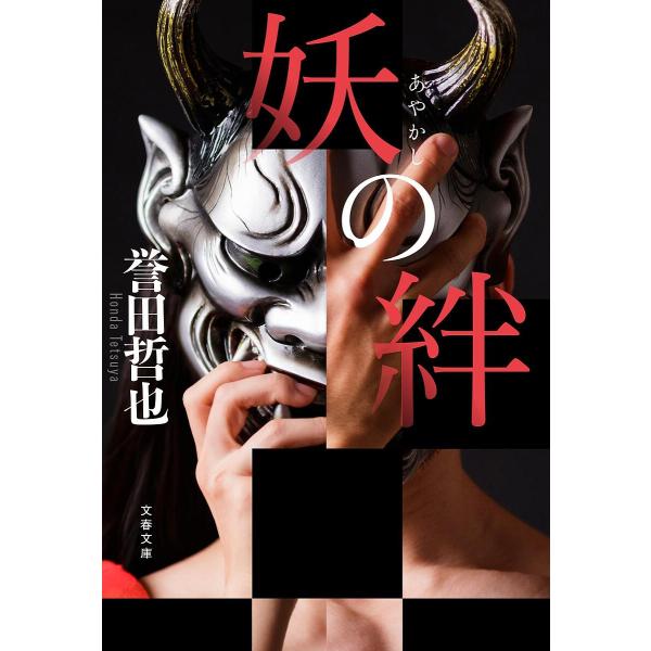 著:誉田哲也出版社:文藝春秋発売日:2025年07月シリーズ名等:文春文庫 ほ１５−１１キーワード:妖の絆誉田哲也 あやかしのきずなぶんしゆんぶんこほー１５ー１１ アヤカシノキズナブンシユンブンコホー１５ー１１ ほんだ てつや ホンダ テツヤ