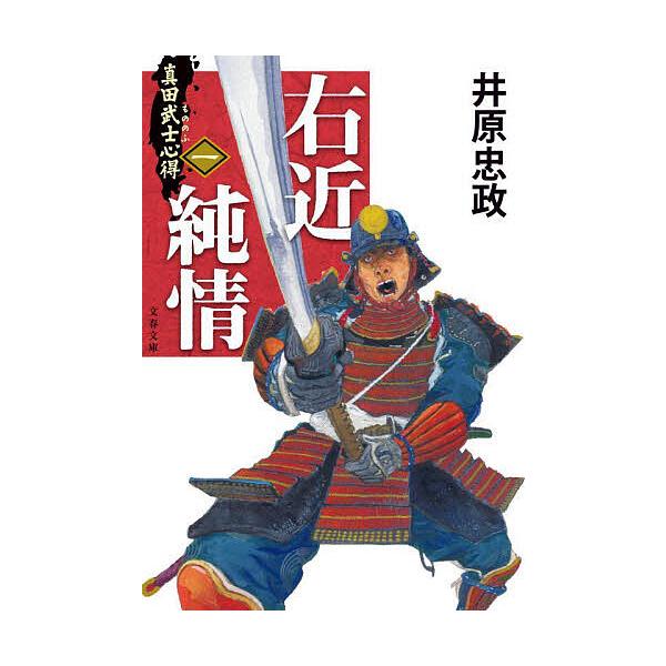 ※商品画像はイメージや仮デザインが含まれている場合があります。帯の有無など実際と異なる場合があります。著:井原忠政出版社:文藝春秋発売日:2025年10月シリーズ名等:文春文庫 い１１４−１ 真田武士心得 １キーワード:右近純情井原忠政 う...
