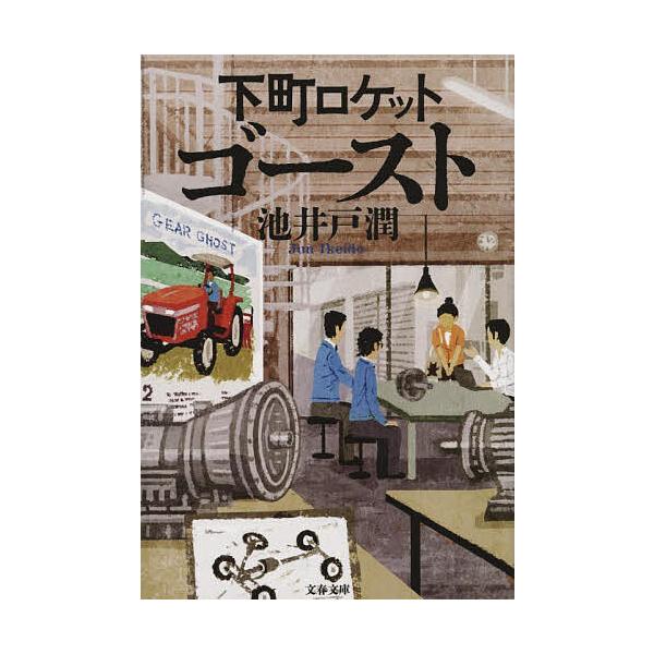 下町ロケット 〔3〕/池井戸潤