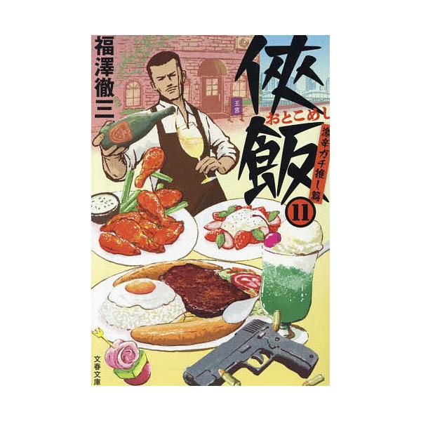 ※商品画像はイメージや仮デザインが含まれている場合があります。帯の有無など実際と異なる場合があります。著:福澤徹三出版社:文藝春秋発売日:2025年10月シリーズ名等:文春文庫 ふ３５−１５キーワード:侠飯１１福澤徹三 おとこめし１１ オト...