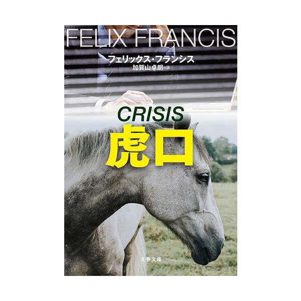 著:フェリックス・フランシス　訳:加賀山卓朗出版社:文藝春秋発売日:2025年10月シリーズ名等:文春文庫 フ３７−２キーワード:虎口フェリックス・フランシス加賀山卓朗 ここうぶんしゆんぶんこふー３７ー２ ココウブンシユンブンコフー３７ー２...
