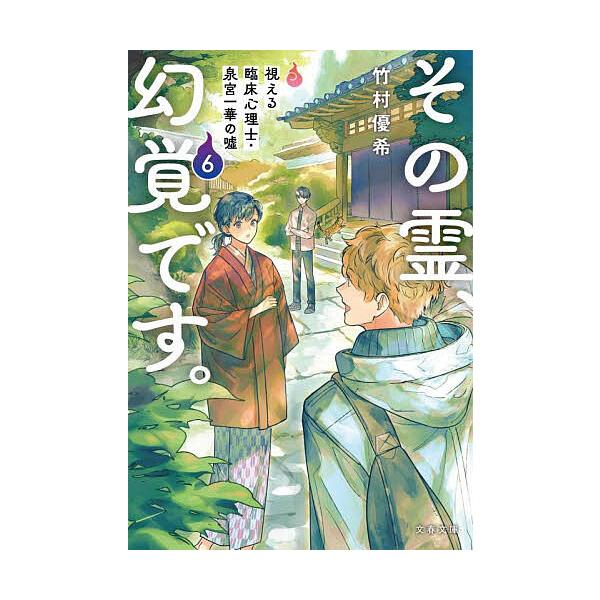 ※商品画像はイメージや仮デザインが含まれている場合があります。帯の有無など実際と異なる場合があります。著:竹村優希出版社:文藝春秋発売日:2025年11月シリーズ名等:文春文庫 た１１２−６巻数:6巻キーワード:その霊、幻覚です。視える臨床...