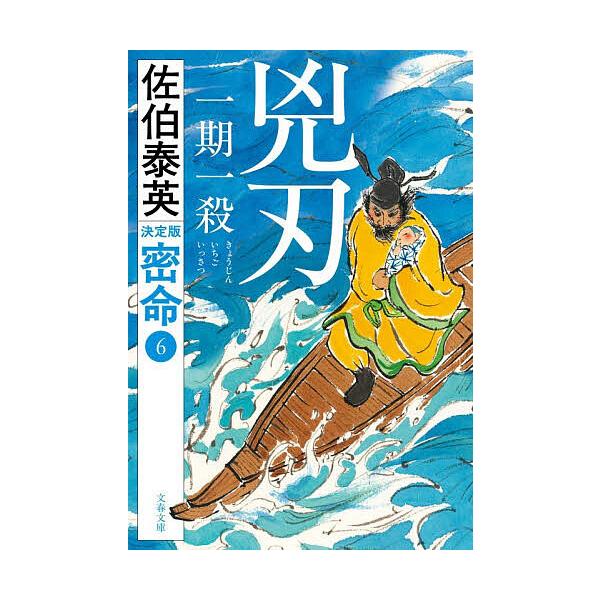 ※商品画像はイメージや仮デザインが含まれている場合があります。帯の有無など実際と異なる場合があります。著:佐伯泰英出版社:文藝春秋発売日:2025年11月シリーズ名等:文春文庫 さ６３−２３５ 密命 ６キーワード:兇刃一期一殺佐伯泰英 きよ...