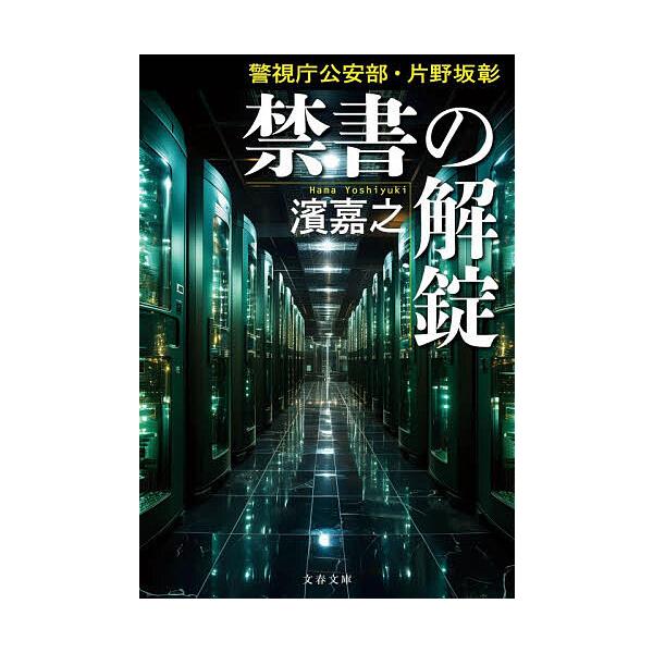 ※商品画像はイメージや仮デザインが含まれている場合があります。帯の有無など実際と異なる場合があります。著:濱嘉之出版社:文藝春秋発売日:2025年12月シリーズ名等:文春文庫 は４１−４７ 警視庁公安部・片野坂彰キーワード:禁書の解錠濱嘉之...