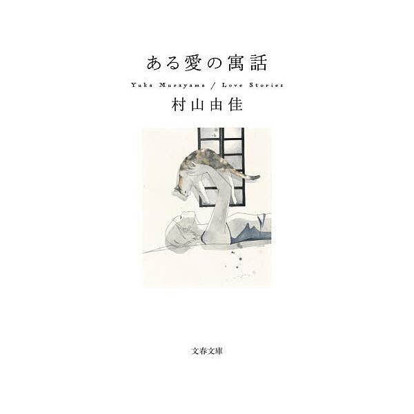 ※商品画像はイメージや仮デザインが含まれている場合があります。帯の有無など実際と異なる場合があります。著:村山由佳出版社:文藝春秋発売日:2025年12月シリーズ名等:文春文庫 む１３−９キーワード:ある愛の寓話村山由佳 あるあいのぐうわぶ...