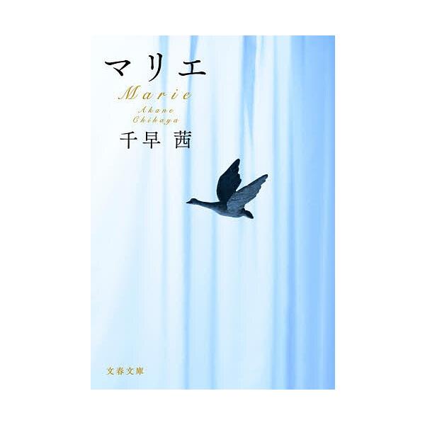 ※商品画像はイメージや仮デザインが含まれている場合があります。帯の有無など実際と異なる場合があります。著:千早茜出版社:文藝春秋発売日:2025年12月シリーズ名等:文春文庫 ち８−６キーワード:マリエ千早茜 まりえぶんしゆんぶんこちー８ー...