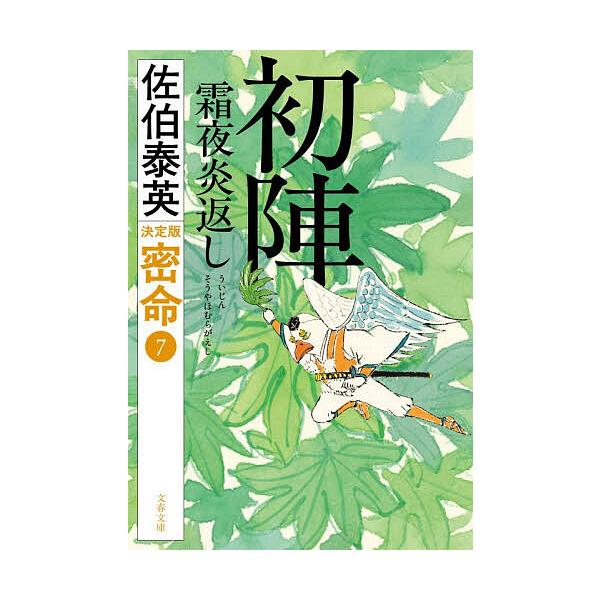 ※商品画像はイメージや仮デザインが含まれている場合があります。帯の有無など実際と異なる場合があります。著:佐伯泰英出版社:文藝春秋発売日:2025年12月シリーズ名等:文春文庫 さ６３−２３６ 密命 ７キーワード:初陣霜夜炎返し佐伯泰英 う...