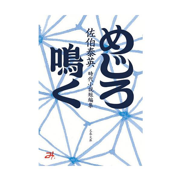 ※商品画像はイメージや仮デザインが含まれている場合があります。帯の有無など実際と異なる場合があります。著:佐伯泰英出版社:文藝春秋発売日:2026年01月シリーズ名等:文春文庫 さ６３−３００キーワード:めじろ鳴く佐伯泰英 めじろなくぶんし...