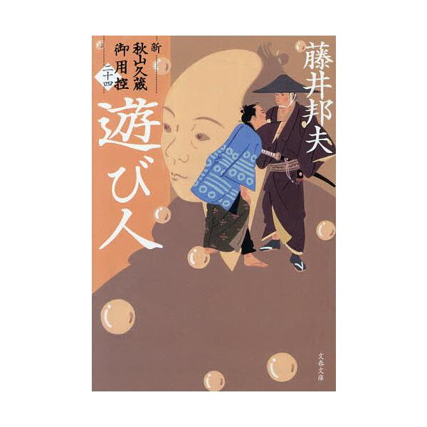 ※商品画像はイメージや仮デザインが含まれている場合があります。帯の有無など実際と異なる場合があります。著:藤井邦夫出版社:文藝春秋発売日:2026年01月シリーズ名等:文春文庫 ふ３０−５９ 新・秋山久蔵御用控 ２４キーワード:遊び人藤井邦...