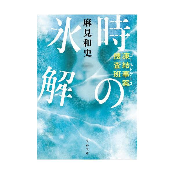 ※商品画像はイメージや仮デザインが含まれている場合があります。帯の有無など実際と異なる場合があります。著:麻見和史出版社:文藝春秋発売日:2026年01月シリーズ名等:文春文庫 あ９３−３ 凍結事案捜査班キーワード:時の氷解麻見和史 ときの...
