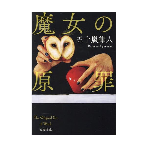 ※商品画像はイメージや仮デザインが含まれている場合があります。帯の有無など実際と異なる場合があります。著:五十嵐律人出版社:文藝春秋発売日:2026年01月シリーズ名等:文春文庫 い１１７−１キーワード:魔女の原罪五十嵐律人 まじよのげんざ...