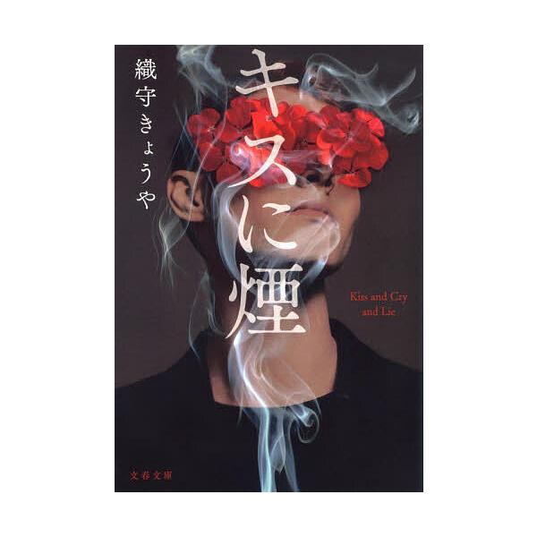※商品画像はイメージや仮デザインが含まれている場合があります。帯の有無など実際と異なる場合があります。著:織守きょうや出版社:文藝春秋発売日:2026年01月シリーズ名等:文春文庫 お８２−２キーワード:キスに煙織守きょうや きすにけむりぶ...