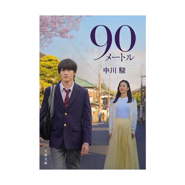 ※商品画像はイメージや仮デザインが含まれている場合があります。帯の有無など実際と異なる場合があります。著:中川駿出版社:文藝春秋発売日:2026年02月シリーズ名等:文春文庫 な９２−１キーワード:９０メートル中川駿 きゆうじゆうめーとる９...
