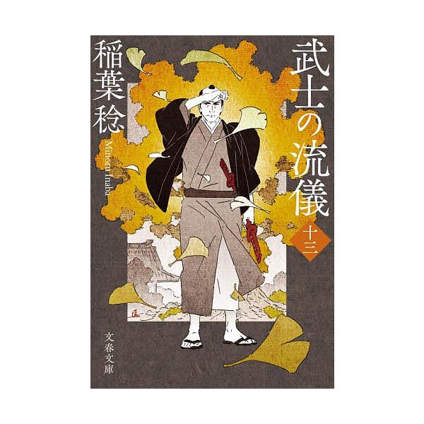 [Release date: February 4, 2026]※商品画像はイメージや仮デザインが含まれている場合があります。帯の有無など実際と異なる場合があります。稲葉稔出版社:文藝春秋発売日:2026年02月04日シリーズ名等:文春文庫...