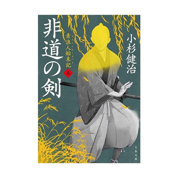 [Release date: February 4, 2026]※商品画像はイメージや仮デザインが含まれている場合があります。帯の有無など実際と異なる場合があります。小杉健治出版社:文藝春秋発売日:2026年02月04日シリーズ名等:文春文...