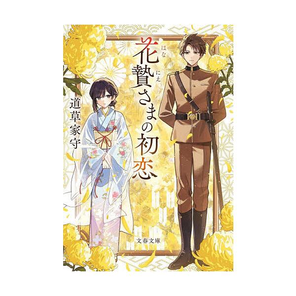 花贄さまの初恋/道草家守