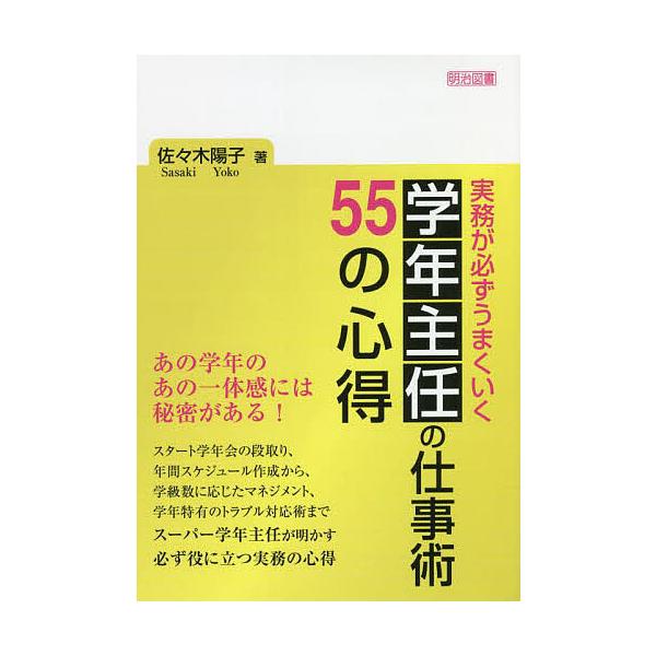 実務が必ずうまくいく学年主任の仕事術55の心得/佐々木陽子