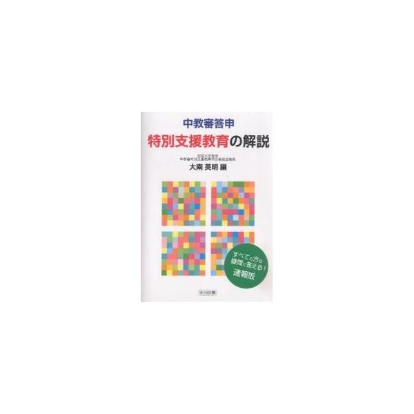 中教審答申・特別支援教育の解説 すべての方の疑問に答える!速報版/大南英明