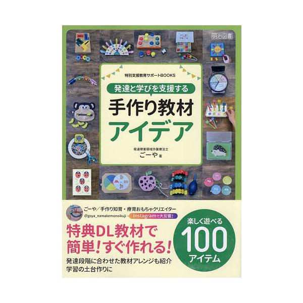 ※商品画像はイメージや仮デザインが含まれている場合があります。帯の有無など実際と異なる場合があります。著:ごーや出版社:明治図書出版発売日:2025年03月シリーズ名等:特別支援教育サポートBOOKSキーワード:発達と学びを支援する手作り教...