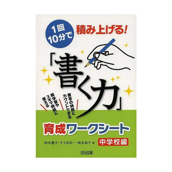 1回10分で積み上げる!「書く力」育成ワークシート 書写の時数にカウントできる 朝学習やスキマ時間に使える 中学校編