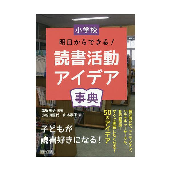 ※商品画像はイメージや仮デザインが含まれている場合があります。帯の有無など実際と異なる場合があります。編著:塩谷京子　著:小谷田照代　著:山本泰子出版社:明治図書出版発売日:2018年09月キーワード:小学校明日からできる！読書活動アイデア...