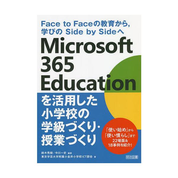 Face　to　Faceの教育から、学びのSide　by　Sideへ　Microsoft　365　Educationを活用した小学校の学級づくり・授業づ