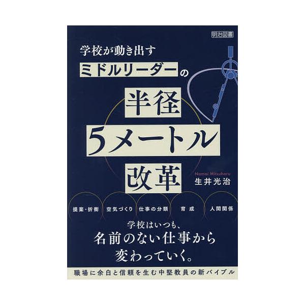 学校が動き出すミドルリーダーの半径5メートル改革/生井光治