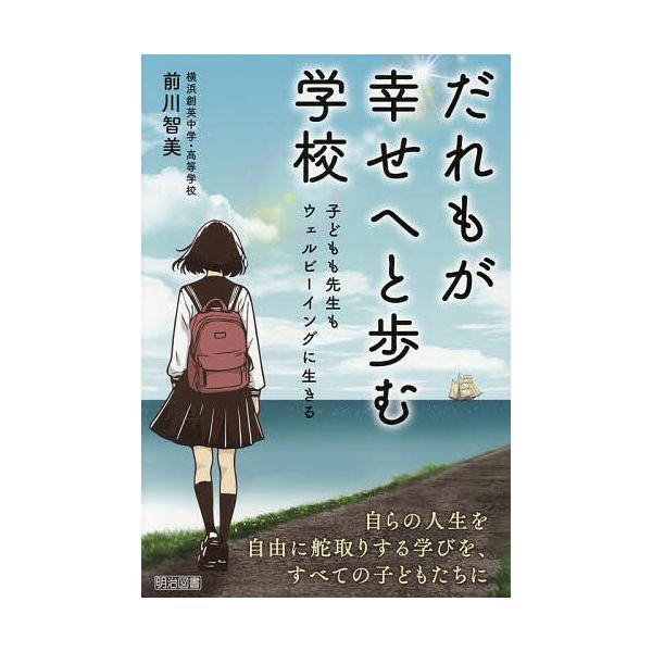 ※商品画像はイメージや仮デザインが含まれている場合があります。帯の有無など実際と異なる場合があります。著:前川智美出版社:明治図書出版発売日:2025年12月キーワード:だれもが幸せへと歩む学校子どもも先生もウェルビーイングに生きる前川智美...